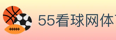 55看球网体育直播 Logo